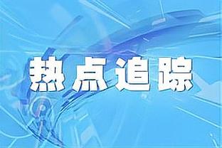 历史第三人！恩比德连续20场砍下30+ 仅次于张伯伦&哈登